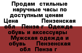 Продам  стильные наручные часы по доступным ценам. › Цена ­ 1 000 - Пензенская обл., Пенза г. Одежда, обувь и аксессуары » Мужская одежда и обувь   . Пензенская обл.,Пенза г.